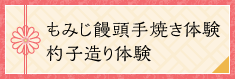 もみじ饅頭手焼き体験・杓子造り体験