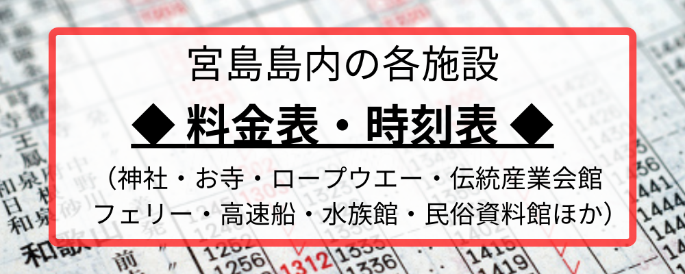 各施設料金・時刻表