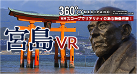 宮島VR