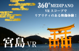 宮島VR