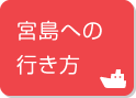 宮島への行き方