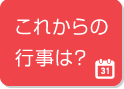 これからの行事