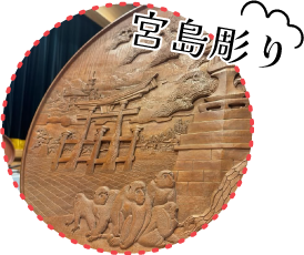 宮島彫り