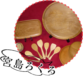 宮島ろくろ