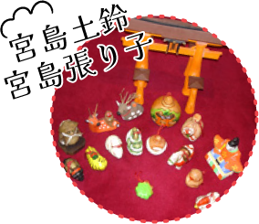 宮島土鈴宮島張り子