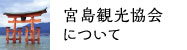 宮島観光協会について