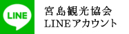 宮島観光協会LINEアカウント