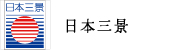 日本三景