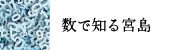 数で知る宮島