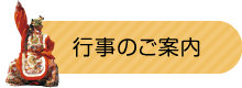 行事のご案内