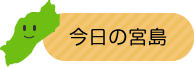 今日の宮島