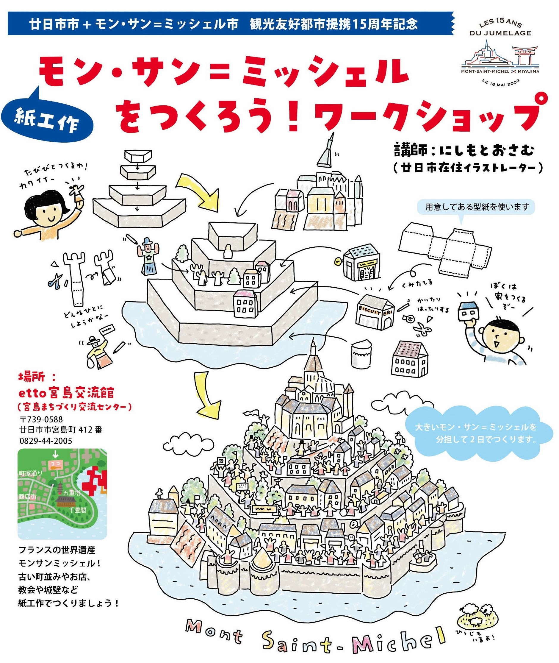 モン・サン＝ミッシェルを作ろう！ワークショップ