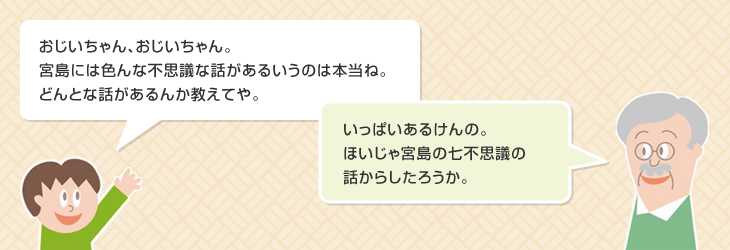 宮島の七不思議