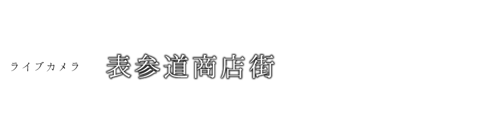 ライブカメラ 表参道商店街