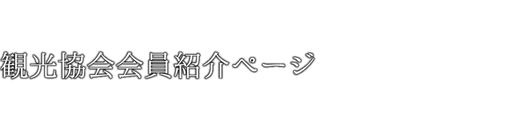 観光協会会員のお店