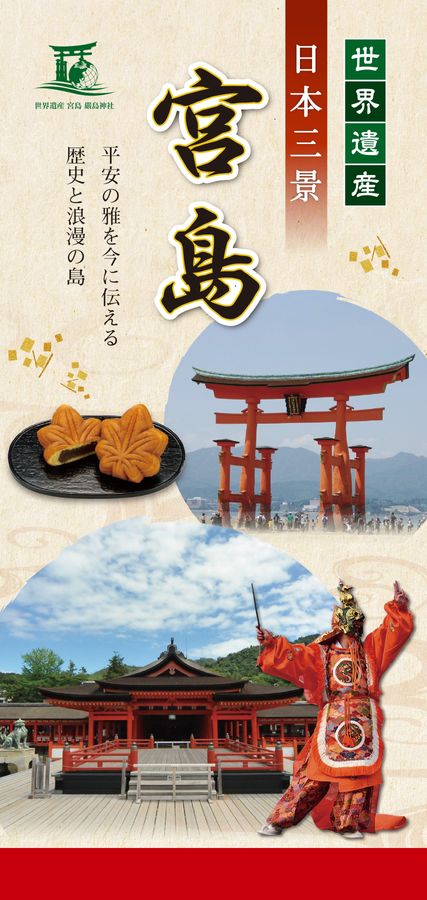 世界遺産 日本三景 宮島