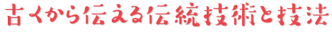 古くから伝える伝統技術と技法