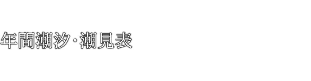 年間潮汐・潮見表の見かた