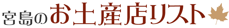 お土産店リスト