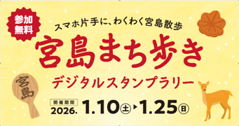 宮島まち歩きデジタルスタンプラリー