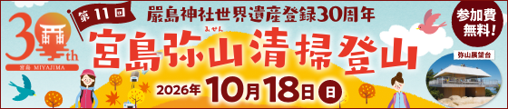 宮島弥山清掃登山