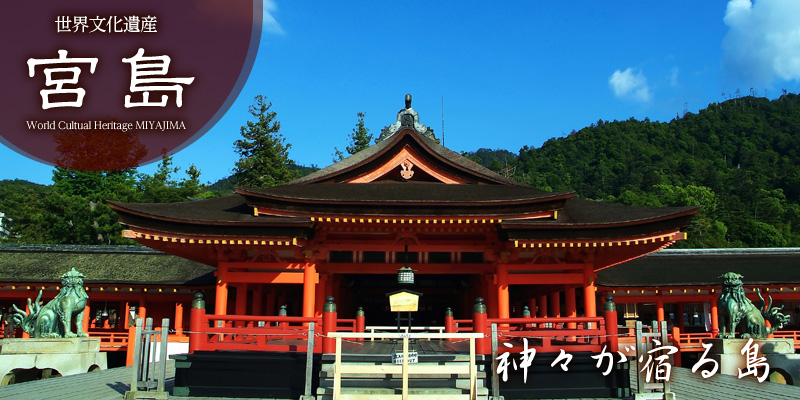 一般社団法人宮島観光協会 嚴島神社等の観光施設や歴史 自然をご紹介